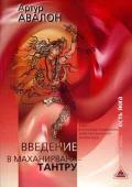 Введение в маханирвана-тантру Авалон А.