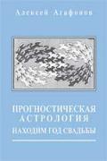 Прогностическая астрология-V. Находим год свадьбы. Задачник-2 Агафонов А.