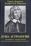 Душа Астрологии Бонатти Г., Кардано Д., Лилли У.