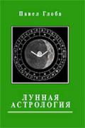 Лунная астрология Глоба П.