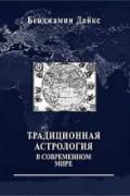 Традиционная астрология в современном мире. Введение Дайкс Б.