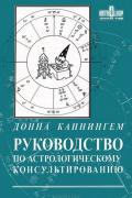 Руководство по астрологическому консультированию Каннингем Д.