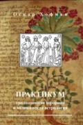 Практикум: традиционная хорарная и медицинская астрология Хофман О.