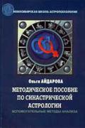 Методическое пособие по синастрической астрологии. Вспомогательные методы анализа (синяя обл.) Айдарова О.