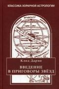 Введение в приговоры звезд. Классика хорарной астрологии Дарио К.
