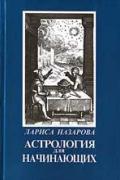 Астрология для начинающих Назарова Л.