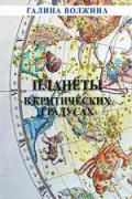 Планеты в критических градусах Волжина Г.