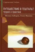 Путешествие в гештальт. Теория и практика. Современный учебник Лебедева Н., Иванова Е.