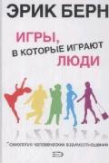 Игры, в которые играют люди: Психология человеческих взаимоотношений Берн Э.