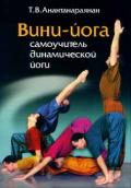Вини-йога. Самоучитель динамической йоги. Анантанараянан Т.