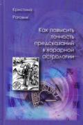 Как повысить точность предсказаний в хорарной астрологии Раговик К.