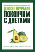 Покончим с диетами. Оптимальный вес за две недели на всю жизнь Фурман Д.