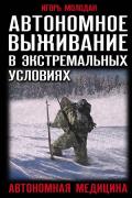 Автономное выживание в экстремальных условиях и автономная медицина Молодан И.