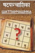 Шатпанчашика Притхуяшас