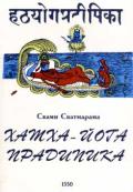 Хатха Йога прадипика Свами Сватмарама
