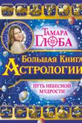 Большая книга Астрологии. Путь небесной Мудрости Глоба Т.