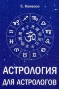 Астрология для астрологов Колесов Е.