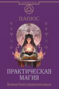 Практическая магия. Великая Книга управления миром Папюс