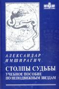 Столпы судьбы. Учебное пособие по неподвижным звездам Имширагич А.