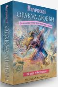 Магический оракул любви (50 карт + инструкция) Хартфилд А.