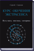 Курс обучения экстрасенса. Путь мага, мистика, эзотерика Сергеев С.