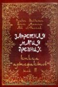 Запретная магия древних. Том 2. Книга Артефактов Baltasar F., Manira S.