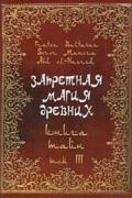Запретная магия древних. Том 3. Книга Тайн