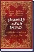Запретная магия древних. Том 5. Саббатические ритуалы Baltasar F., Manira S., el-Hazred A.