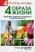 4 группы крови - 4 образа жизни Д'Адамо П., Уитни К.