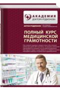 Полный курс медицинской грамотности Родионов А.