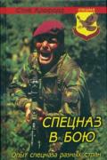 Спецназ в бою. Опыт спецназа разных стран Крофорд С.