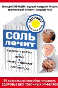 Соль лечит: остеохондроз, ангину и бронхит, астму, суставы и связки Кибардин Г.