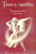 Тантрический массаж - танец любви Стабс К.