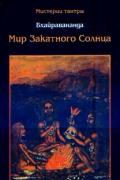 Мир закатного солнца Бхайравананда