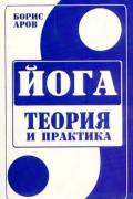 Йога. Теория и практика Аров Б. (Сахаров)