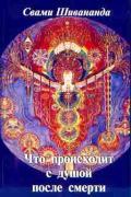 Что происходит с душой после смерти Свами Шивананда