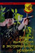 Техника выживания в экстремальных условиях Стилвелл А.