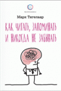 Как читать, запоминать и никогда не забывать Тигелаар М.