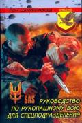 Руководство по рукопашному бою для спецподразделений SAS Шиллингфорд Р.