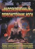 «Рассекреченный» первоисточник йоги Бореев Г.