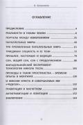 Магия пространства и времени. Путеводитель к высшему знанию
