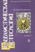 Каббалистическая астрология. Часть 2: Знаки Зодиака (в 2-х книгах)