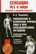 Омоложение и изменение формы лица и шеи немедицинскими методами. Примаэконетика организма Черемнов В.