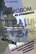 Мы родом из Страшного Детства, или Как стать хозяином своего прошлого, настоящего и будущего Ковалев С.