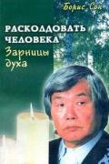 Расколдовать человека. Разорвать оковы колдовства. Зарницы духа (комплект из 2-х книг)