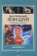 Внутренний фэн-шуй. Древнее китайское искусство самосовершенствования Ту Л.