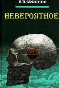 Невероятное Сафонов В.И.