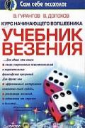 Курс начинающего волшебника. Учебник везения Гурангов В., Долохов В.