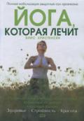 Йога, которая лечит Кристенсен Э.