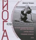 Йога. Классические асаны Чапмен Д.